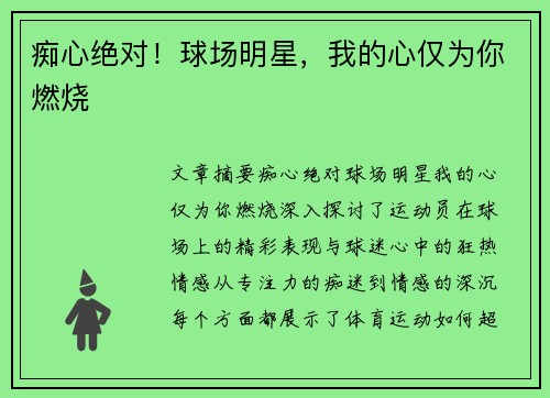 痴心绝对！球场明星，我的心仅为你燃烧