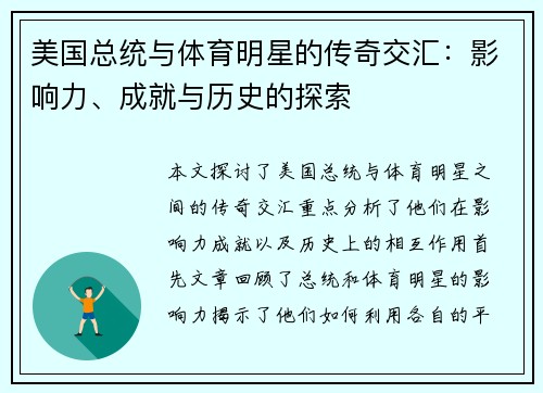 美国总统与体育明星的传奇交汇：影响力、成就与历史的探索