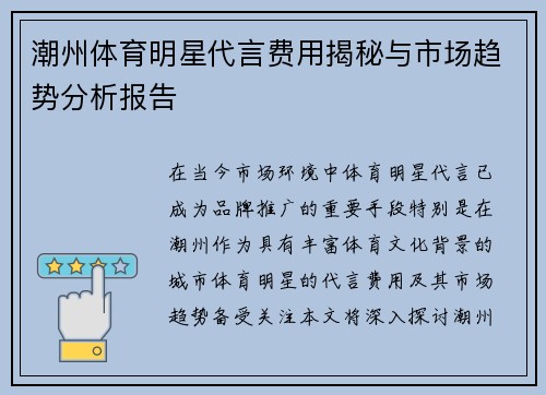 潮州体育明星代言费用揭秘与市场趋势分析报告