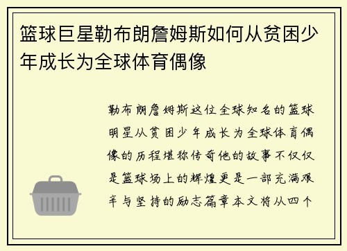 篮球巨星勒布朗詹姆斯如何从贫困少年成长为全球体育偶像