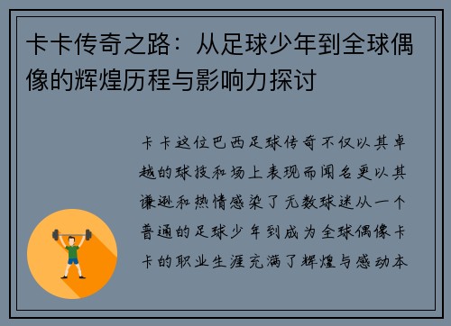 卡卡传奇之路：从足球少年到全球偶像的辉煌历程与影响力探讨