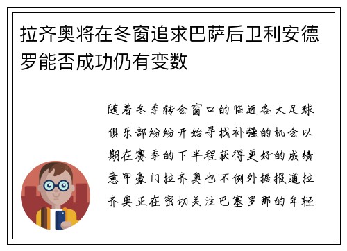 拉齐奥将在冬窗追求巴萨后卫利安德罗能否成功仍有变数