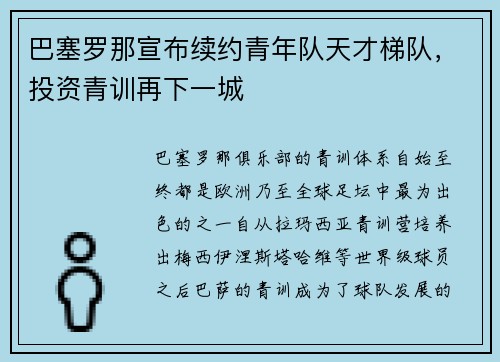巴塞罗那宣布续约青年队天才梯队，投资青训再下一城