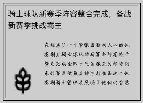 骑士球队新赛季阵容整合完成，备战新赛季挑战霸主