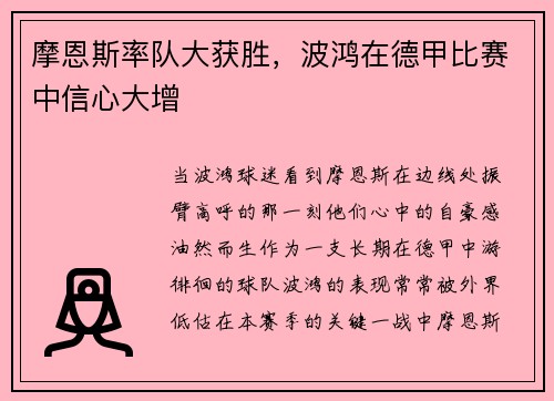 摩恩斯率队大获胜，波鸿在德甲比赛中信心大增
