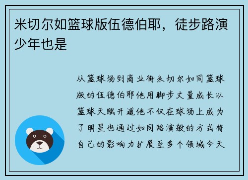 米切尔如篮球版伍德伯耶，徒步路演少年也是
