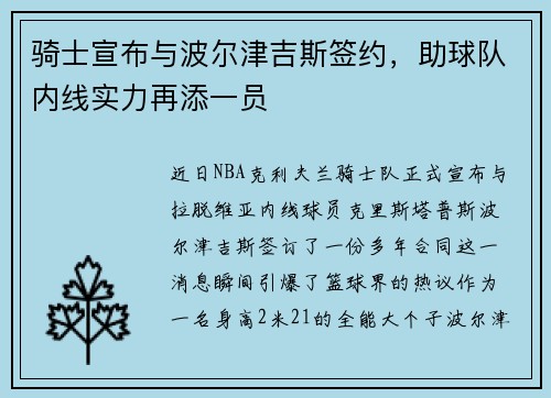 骑士宣布与波尔津吉斯签约，助球队内线实力再添一员