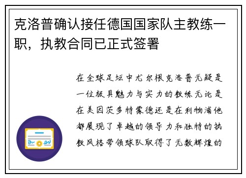 克洛普确认接任德国国家队主教练一职，执教合同已正式签署