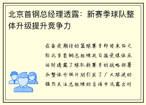 北京首钢总经理透露：新赛季球队整体升级提升竞争力