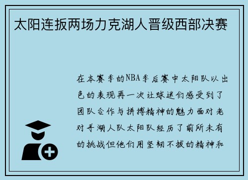 太阳连扳两场力克湖人晋级西部决赛