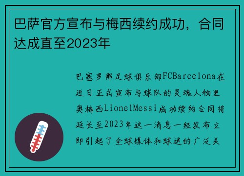 巴萨官方宣布与梅西续约成功，合同达成直至2023年