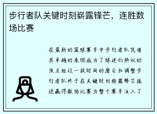 步行者队关键时刻崭露锋芒，连胜数场比赛