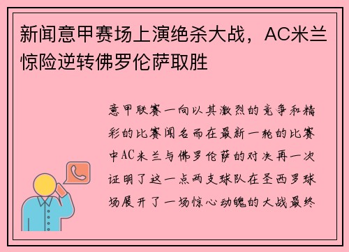 新闻意甲赛场上演绝杀大战，AC米兰惊险逆转佛罗伦萨取胜