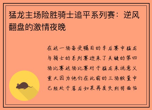 猛龙主场险胜骑士追平系列赛：逆风翻盘的激情夜晚