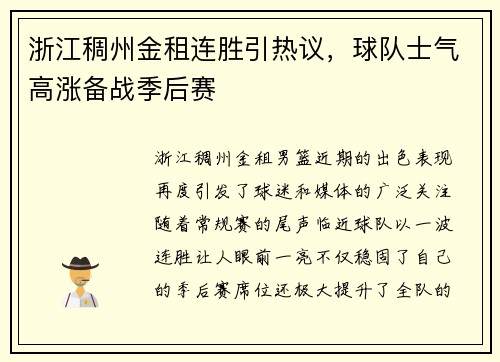 浙江稠州金租连胜引热议，球队士气高涨备战季后赛
