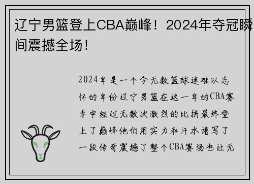 辽宁男篮登上CBA巅峰！2024年夺冠瞬间震撼全场！