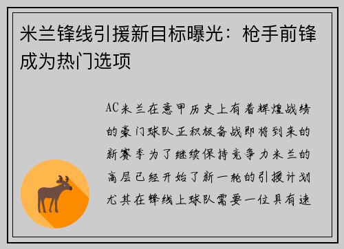 米兰锋线引援新目标曝光：枪手前锋成为热门选项