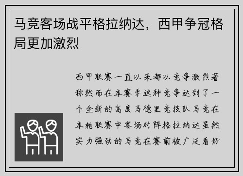 马竞客场战平格拉纳达，西甲争冠格局更加激烈