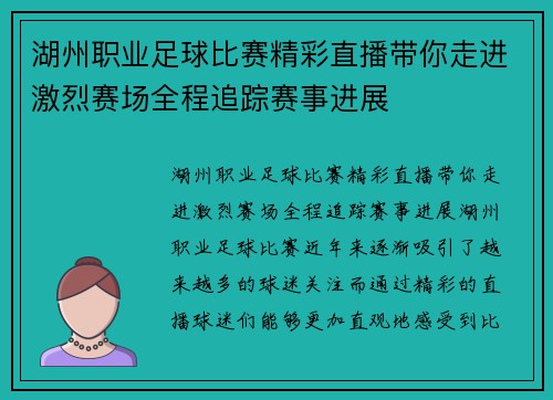 湖州职业足球比赛精彩直播带你走进激烈赛场全程追踪赛事进展